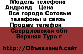 Samsung mega 6.3 › Модель телефона ­ Андроид › Цена ­ 6 000 - Все города Сотовые телефоны и связь » Продам телефон   . Свердловская обл.,Верхняя Тура г.